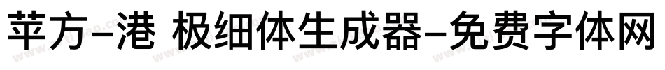 苹方-港 极细体生成器字体转换